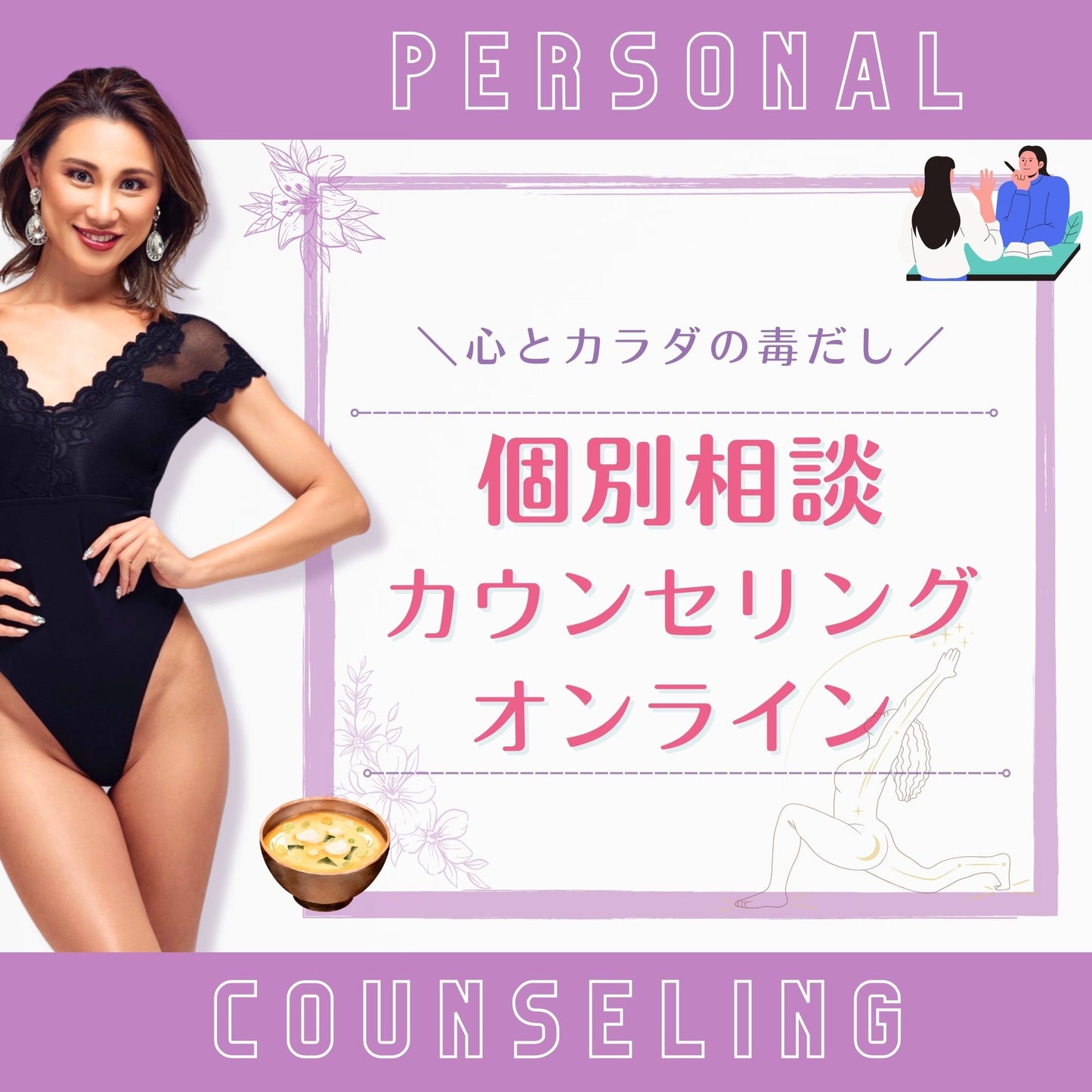 個人カウンセリング 【オンライン】 60分