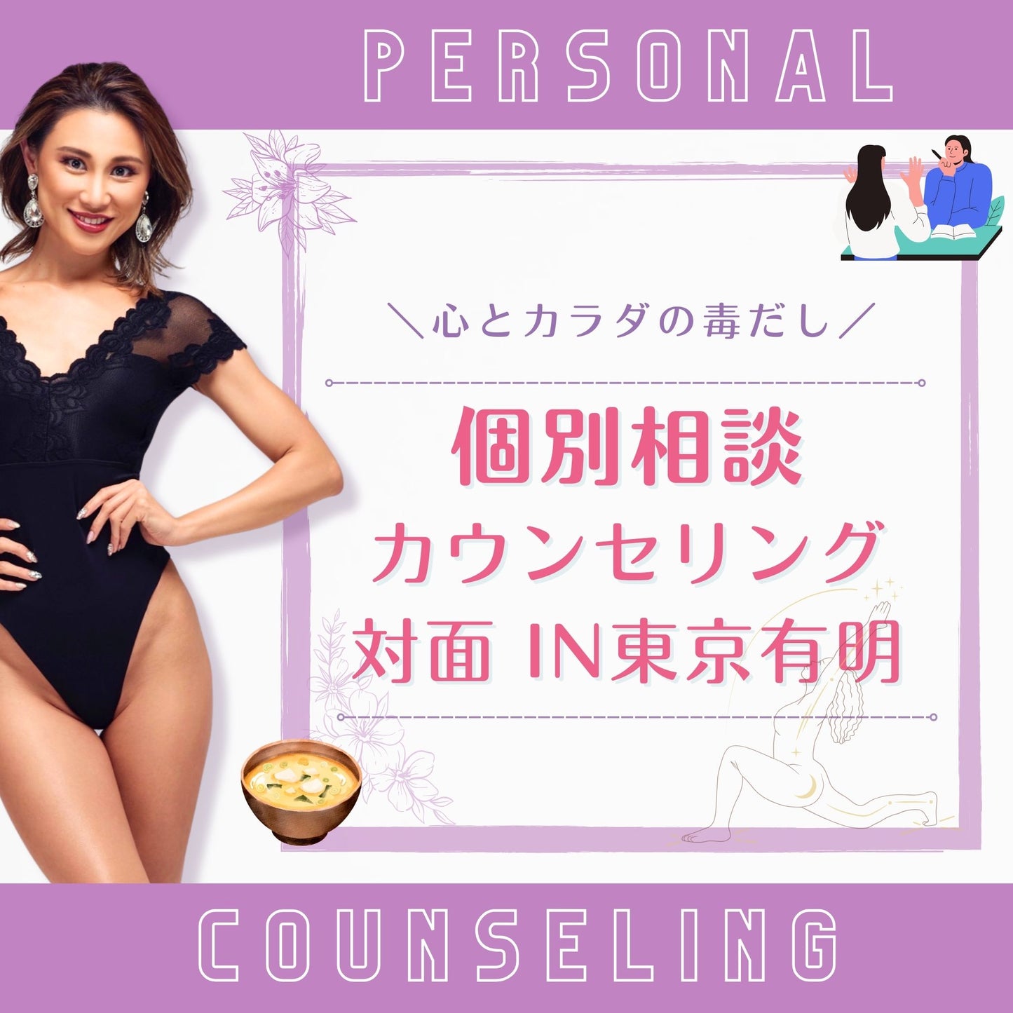 個人カウンセリング 90分 食事付き おかんのお家であらゆる問題の解決!