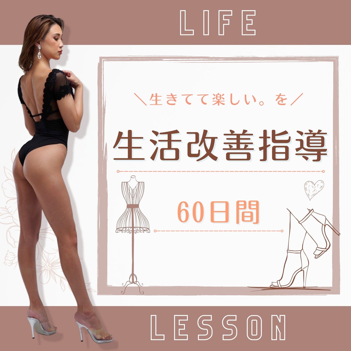 16 生活改善指導 60日間 日本で唯一無二の本格的な心とカラダのダイエット指導
