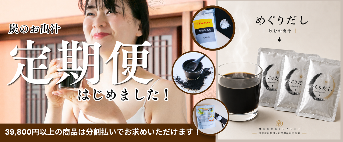 めぐりだし 巡〜dashi〜 炭入りのお出汁 (常温OK 2年間保存OK )