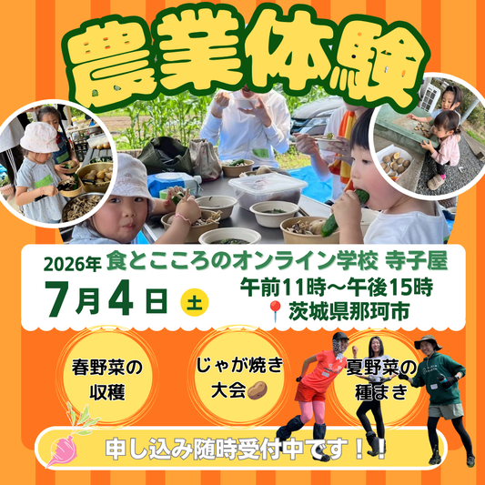 第9回 7月4日(土)開催に変更！農業体験 食とこころのオンライン学校「寺子屋」🌽初夏の種まき・収穫祭り🥒