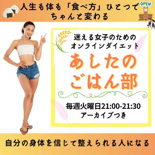 13【年間払い】あしたのごはん部｜食とこころに迷える女子のための  「オンラインダイエット部」