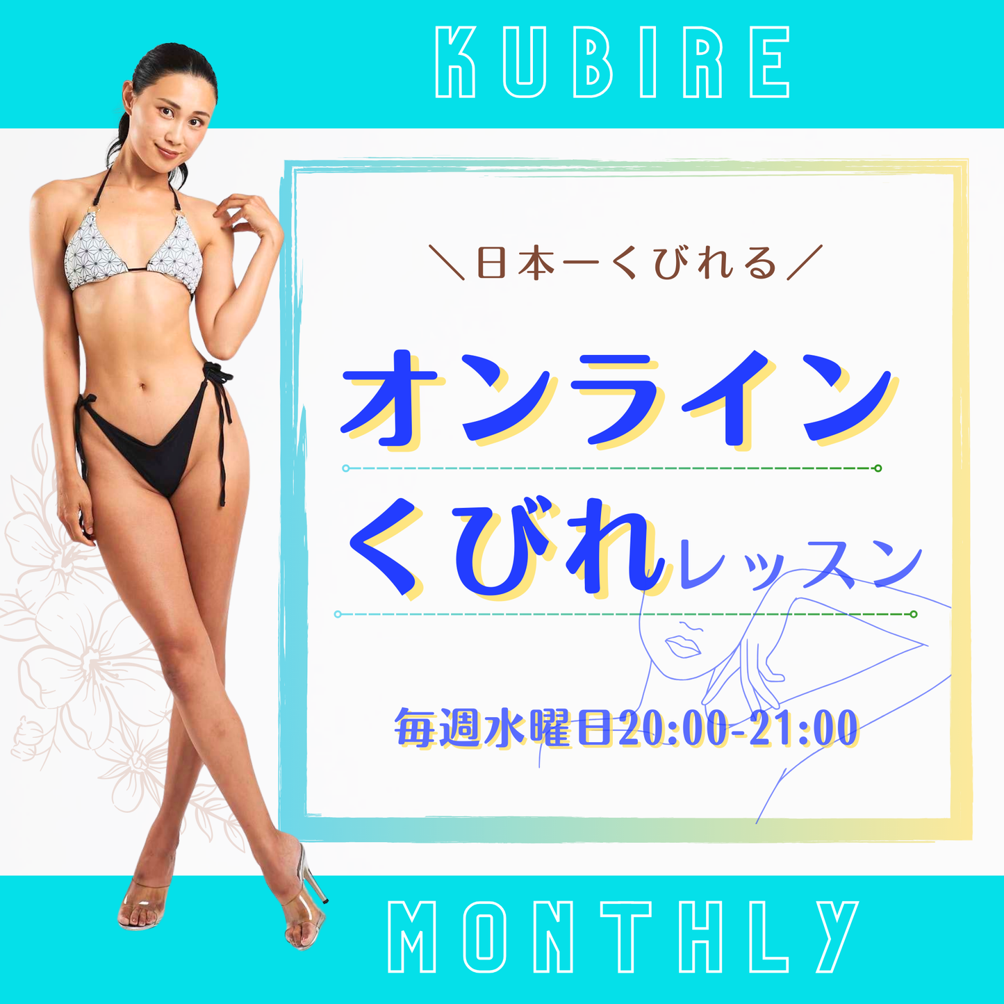 07【月間会員】オンラインくびれレッスン 毎週水曜日 20:00-21:00 毎週木〜日 6:00-6:30 年中無休【藤野真奈美・デトックスおかん】