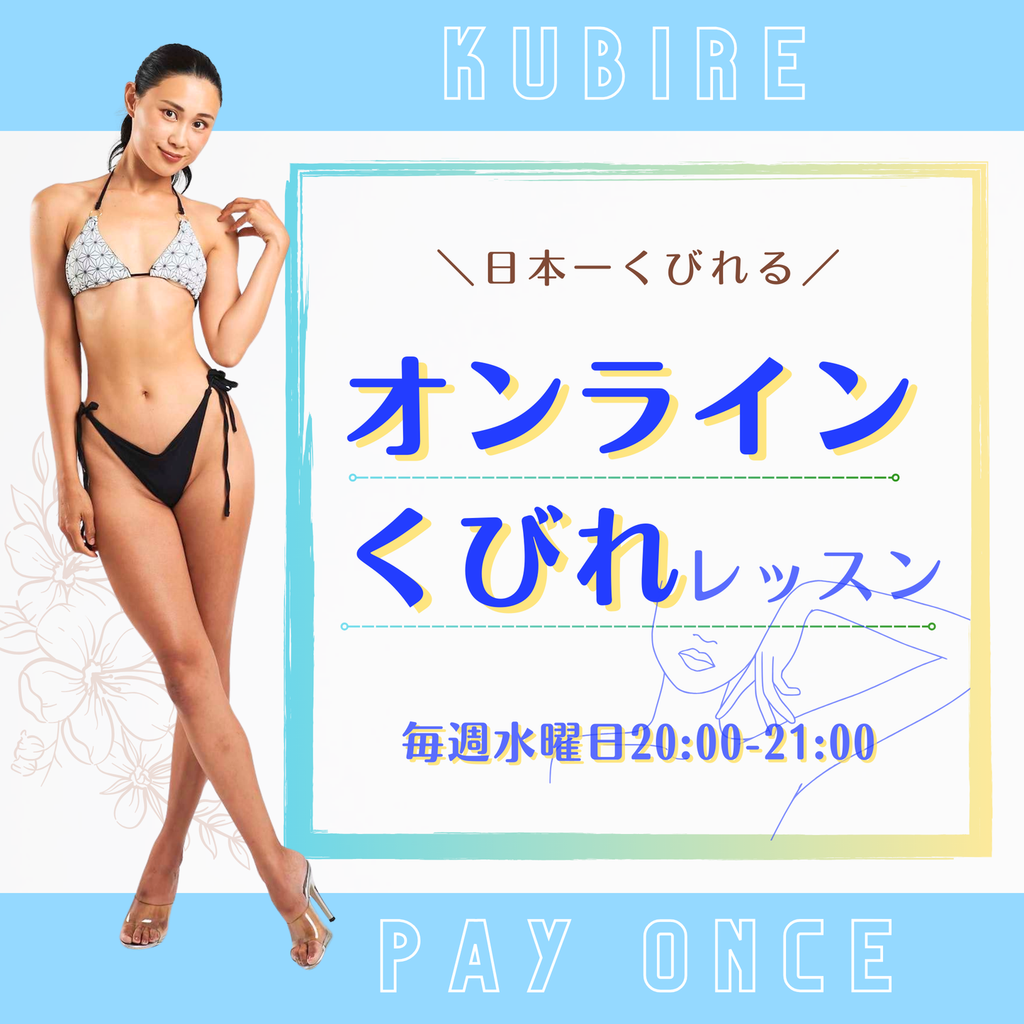 06【単発】オンラインくびれレッスン 毎週水曜日 20:00-21:00 毎週木〜日 6:00-6:30 年中無休【藤野真奈美・デトックスおかん】