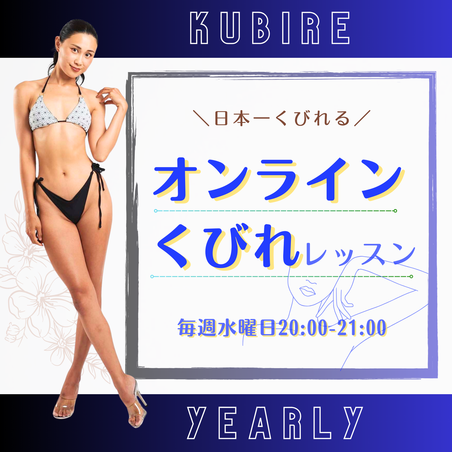 08【一番人気！年間会員】オンラインくびれレッスン 毎週水曜日 20:00-21:00 毎週木〜日 6:00-6:30 年中無休【藤野真奈美・デトックスおかん】