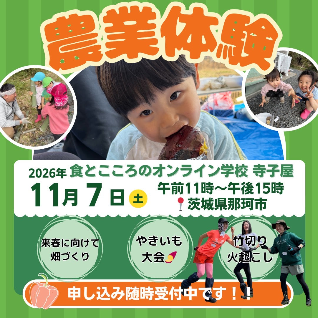 第10回 11月7日開催 農業体験 食とこころのオンライン学校「寺子屋」秋の焼き芋まつり🍠