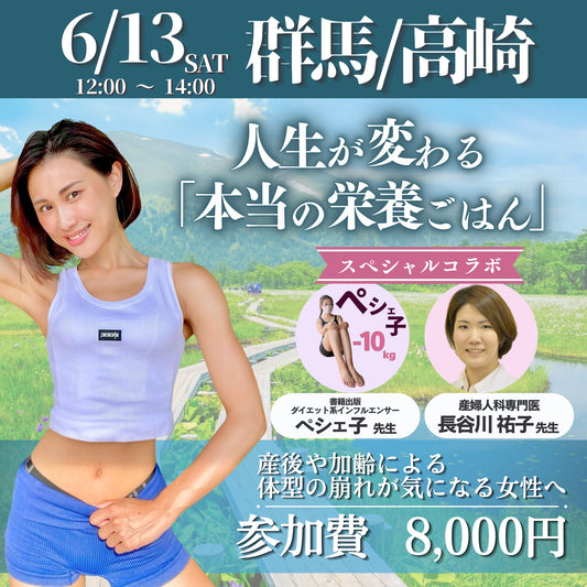 【対面・オンライン】6/13(土)開催in群馬 日本生活改善協会主催！大人の食育・体育 全国巡業【藤野真奈美】【デトックスおかん】【生活改善】