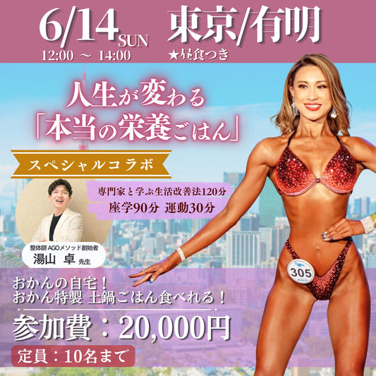 02【限定10名】6/14(日)開催 in東京 日本生活改善協会主催！大人の食育・体育 全国巡業【藤野真奈美】【デトックスおかん】【生活改善】