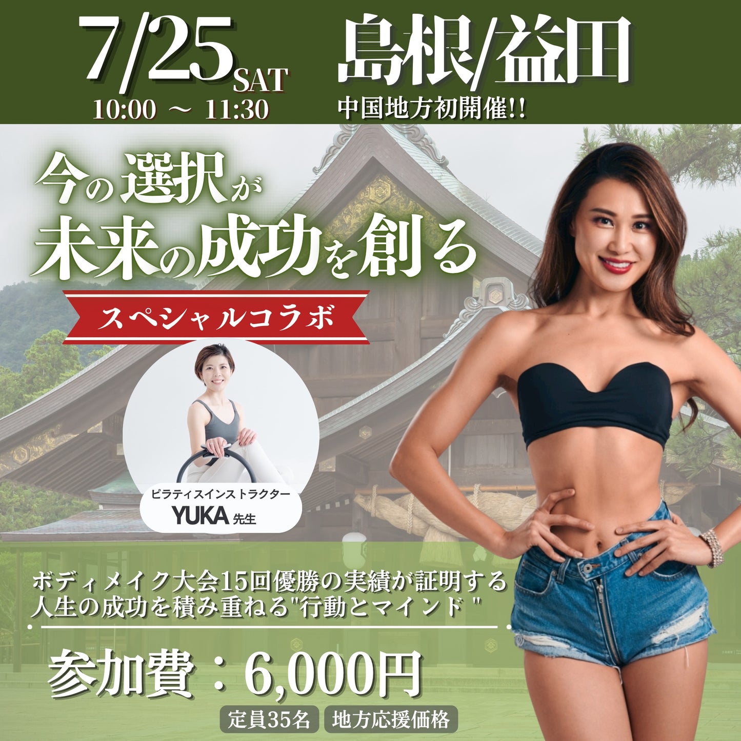 04【セミナー・講座】7/25(土)開催in島根県益田市　日本生活改善協会主催！大人の食育・体育 全国巡業【藤野真奈美】【デトックスおかん】【生活改善】