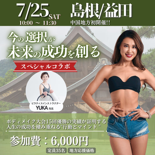 04【セミナー・講座】7/25(土)開催in島根県益田市　日本生活改善協会主催！大人の食育・体育 全国巡業【藤野真奈美】【デトックスおかん】【生活改善】