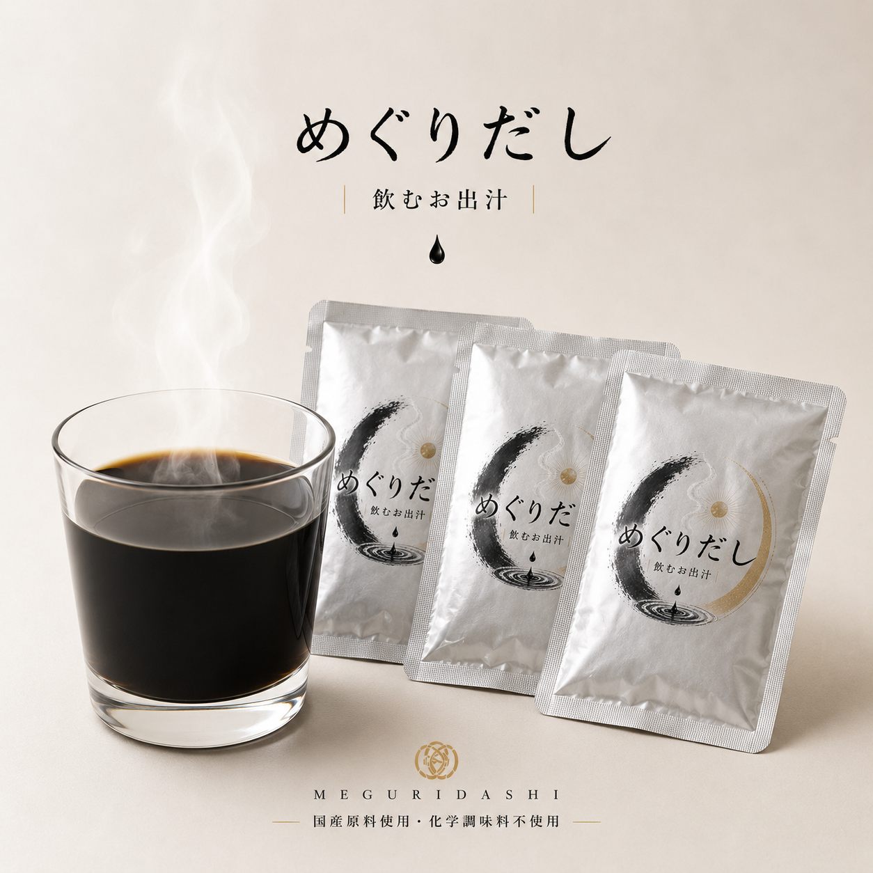めぐりだし 巡〜dashi〜 竹炭入りのお出汁 2周年記念ノベルティ付き【先着順】