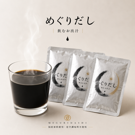 めぐりだし 巡〜dashi〜 竹炭入りのお出汁 2周年記念ノベルティ付き【先着順】
